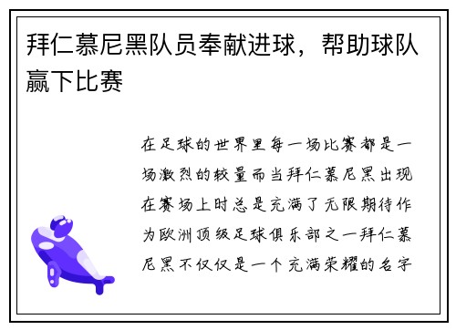 拜仁慕尼黑队员奉献进球，帮助球队赢下比赛