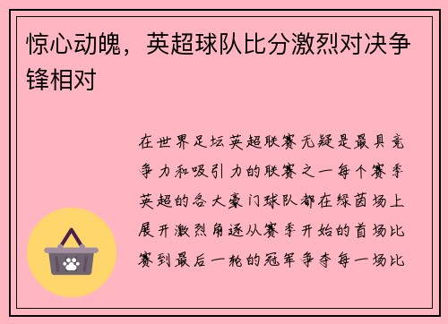 惊心动魄，英超球队比分激烈对决争锋相对