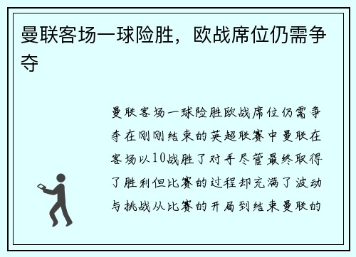 曼联客场一球险胜，欧战席位仍需争夺