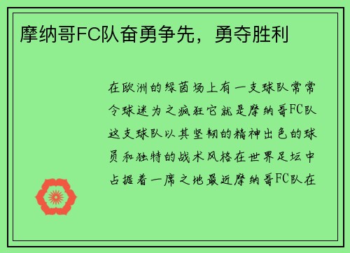 摩纳哥FC队奋勇争先，勇夺胜利