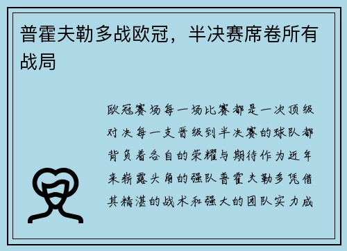 普霍夫勒多战欧冠，半决赛席卷所有战局
