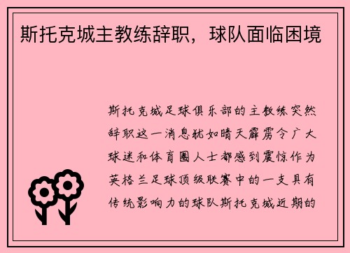 斯托克城主教练辞职，球队面临困境