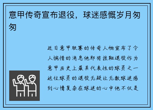意甲传奇宣布退役，球迷感慨岁月匆匆