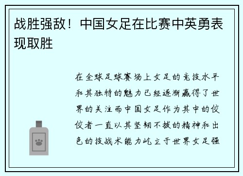 战胜强敌！中国女足在比赛中英勇表现取胜