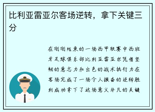 比利亚雷亚尔客场逆转，拿下关键三分