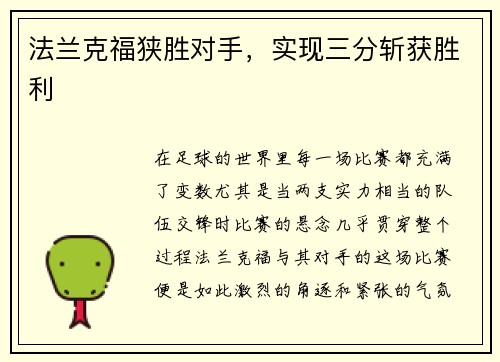 法兰克福狭胜对手，实现三分斩获胜利