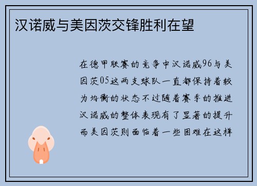 汉诺威与美因茨交锋胜利在望