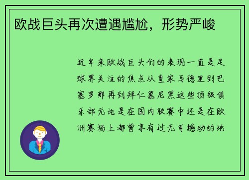 欧战巨头再次遭遇尴尬，形势严峻