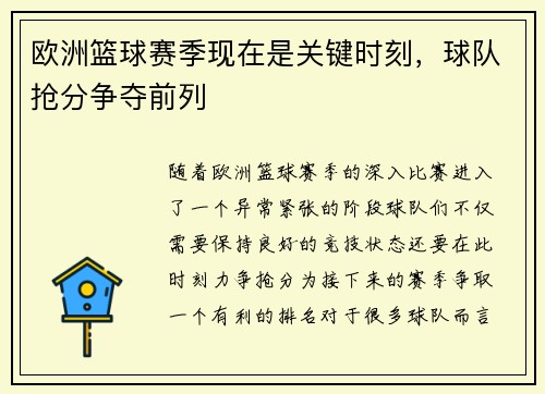 欧洲篮球赛季现在是关键时刻，球队抢分争夺前列