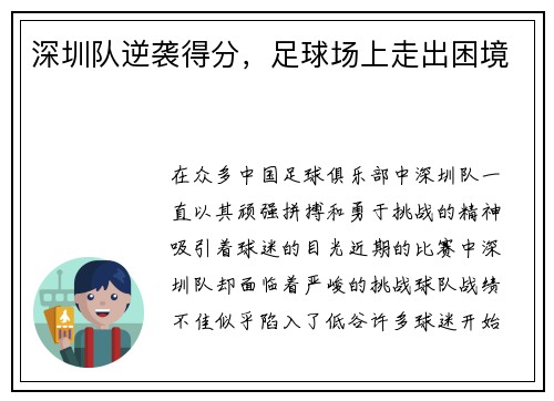 深圳队逆袭得分，足球场上走出困境
