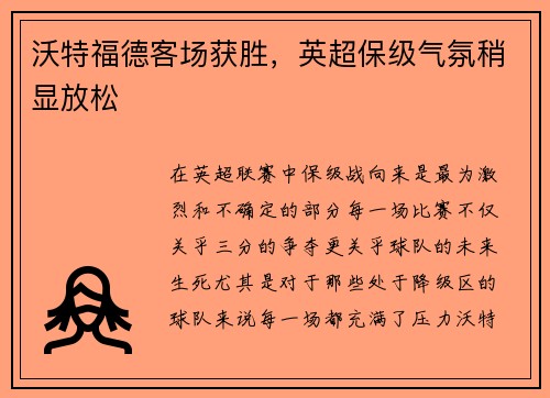 沃特福德客场获胜，英超保级气氛稍显放松