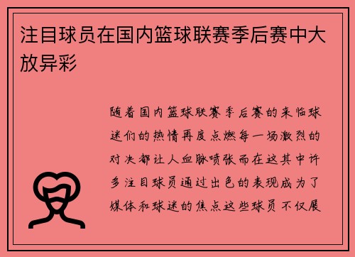 注目球员在国内篮球联赛季后赛中大放异彩