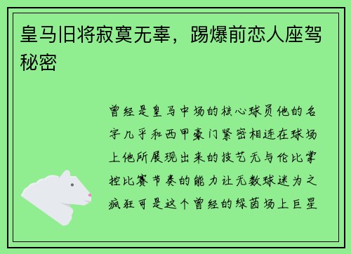 皇马旧将寂寞无辜，踢爆前恋人座驾秘密
