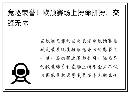 竞逐荣誉！欧预赛场上搏命拼搏，交锋无怵