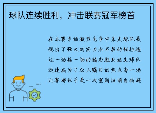 球队连续胜利，冲击联赛冠军榜首