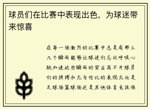 球员们在比赛中表现出色，为球迷带来惊喜