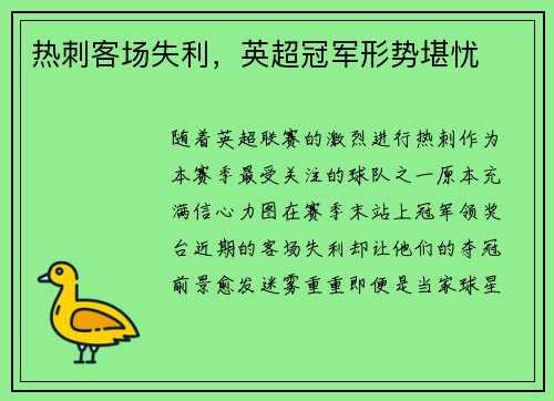 热刺客场失利，英超冠军形势堪忧