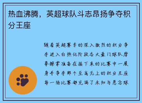 热血沸腾，英超球队斗志昂扬争夺积分王座