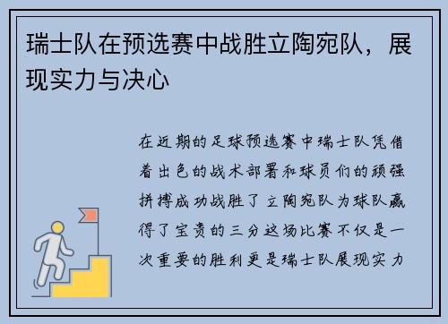 瑞士队在预选赛中战胜立陶宛队，展现实力与决心