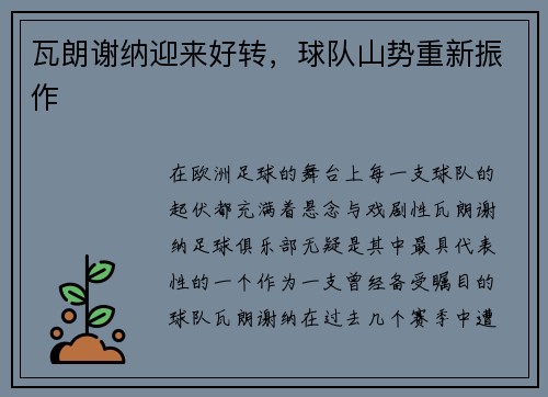 瓦朗谢纳迎来好转，球队山势重新振作