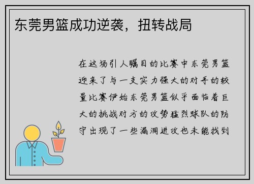 东莞男篮成功逆袭，扭转战局