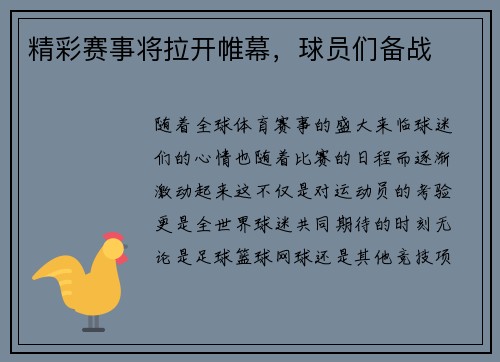 精彩赛事将拉开帷幕，球员们备战