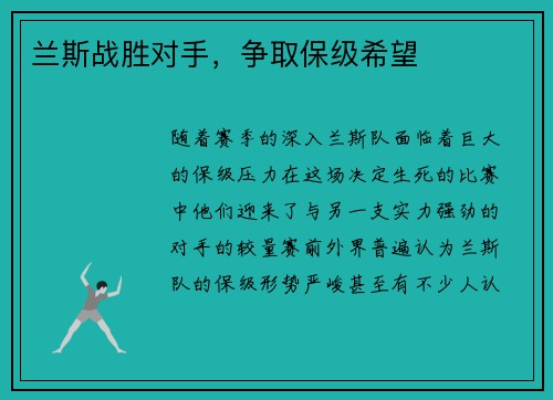 兰斯战胜对手，争取保级希望