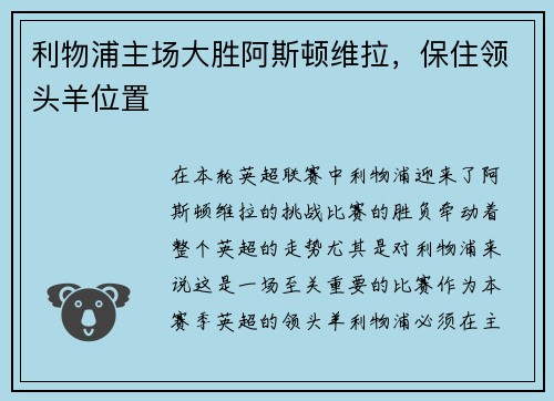 利物浦主场大胜阿斯顿维拉，保住领头羊位置