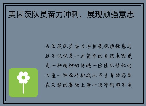 美因茨队员奋力冲刺，展现顽强意志