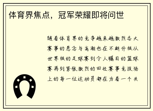 体育界焦点，冠军荣耀即将问世