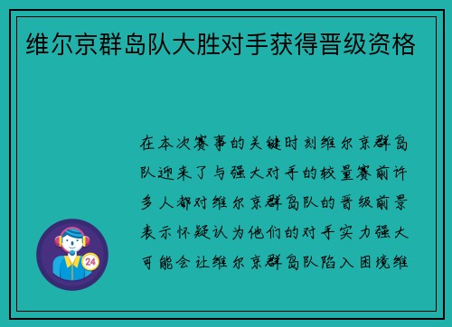维尔京群岛队大胜对手获得晋级资格