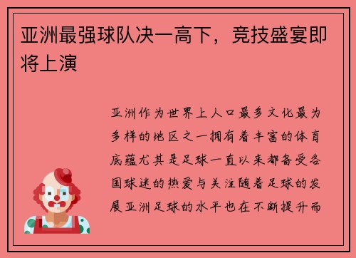 亚洲最强球队决一高下，竞技盛宴即将上演
