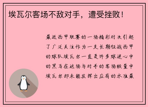 埃瓦尔客场不敌对手，遭受挫败！