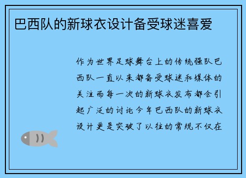巴西队的新球衣设计备受球迷喜爱