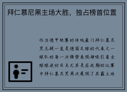 拜仁慕尼黑主场大胜，独占榜首位置