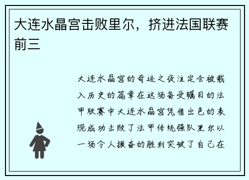 大连水晶宫击败里尔，挤进法国联赛前三