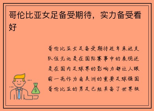 哥伦比亚女足备受期待，实力备受看好