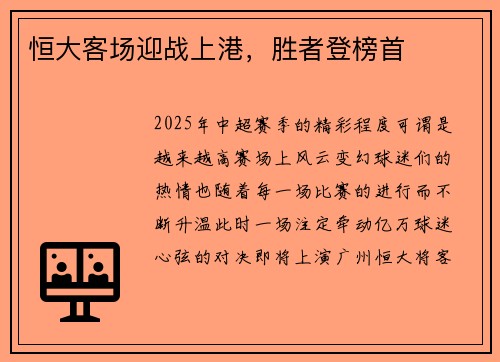 恒大客场迎战上港，胜者登榜首