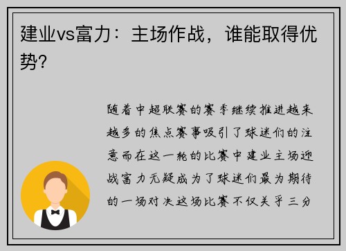 建业vs富力：主场作战，谁能取得优势？