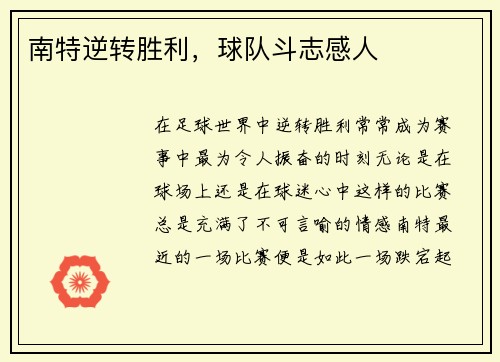 南特逆转胜利，球队斗志感人