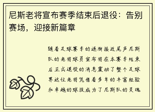 尼斯老将宣布赛季结束后退役：告别赛场，迎接新篇章