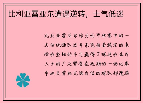 比利亚雷亚尔遭遇逆转，士气低迷
