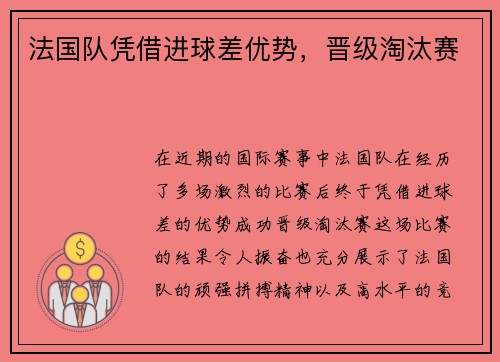 法国队凭借进球差优势，晋级淘汰赛