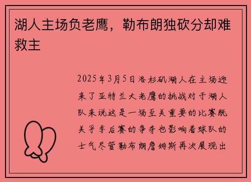 湖人主场负老鹰，勒布朗独砍分却难救主