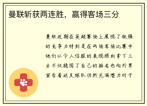曼联斩获两连胜，赢得客场三分
