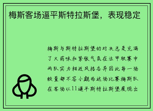 梅斯客场逼平斯特拉斯堡，表现稳定