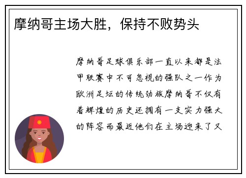 摩纳哥主场大胜，保持不败势头
