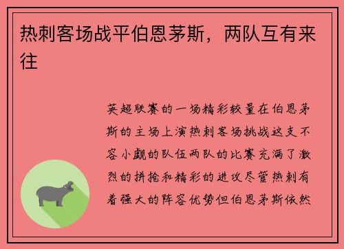 热刺客场战平伯恩茅斯，两队互有来往