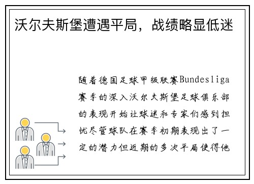 沃尔夫斯堡遭遇平局，战绩略显低迷