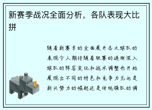 新赛季战况全面分析，各队表现大比拼